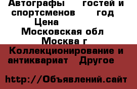 Автографы VIP-гостей и спортсменов 1981 год › Цена ­ 70 000 - Московская обл., Москва г. Коллекционирование и антиквариат » Другое   